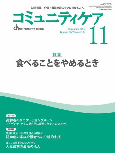コミュニティケア 2024年11月号 (発売日2024年10月05日) 表紙