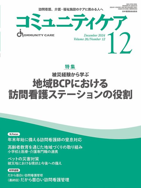 コミュニティケア 2024年12月号 (発売日2024年11月05日) 表紙