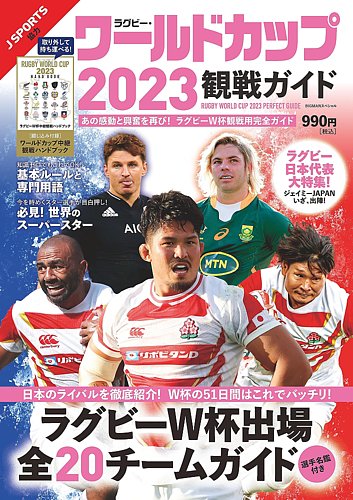 ラグビー・ワールドカップ2023観戦ガイド 2023年08月29日発売号