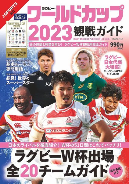ラグビー・ワールドカップ2023観戦ガイド 2023年08月29日発売号 表紙