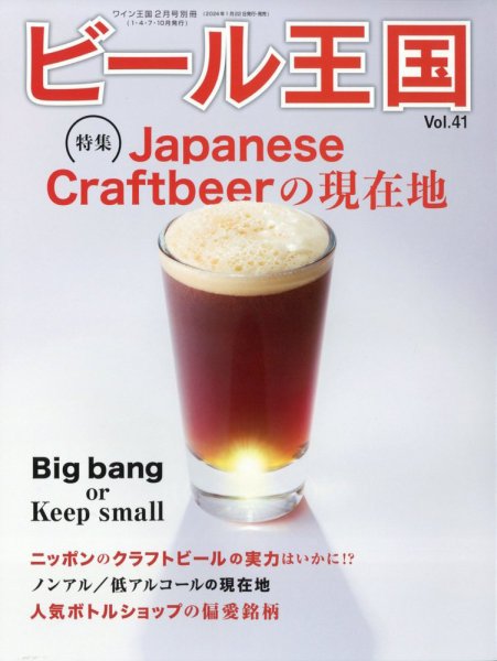 ワイン王国別冊　ビール王国 Vol.41 (発売日2024年01月22日) 表紙