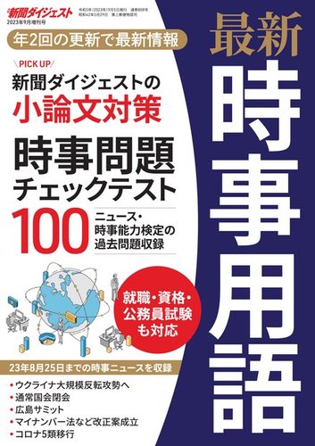最新時事用語&問題 最新時事用語 2023年9月号増刊号 (発売日2023年09月05日) | 雑誌/電子