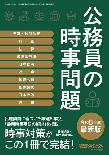 公務員の時事問題の最新号【2023年度版 (発売日2023年09月13日