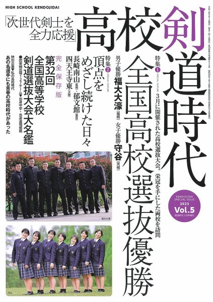 剣道時代 増刊号 2023年9月号 (発売日2023年08月28日) 表紙