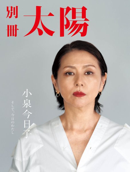 別冊太陽 小泉今日子 (発売日2023年11月01日) 表紙