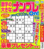 数字の大きなナンプレOn！ 2024年5月号 (発売日2024年03月19日) | 雑誌