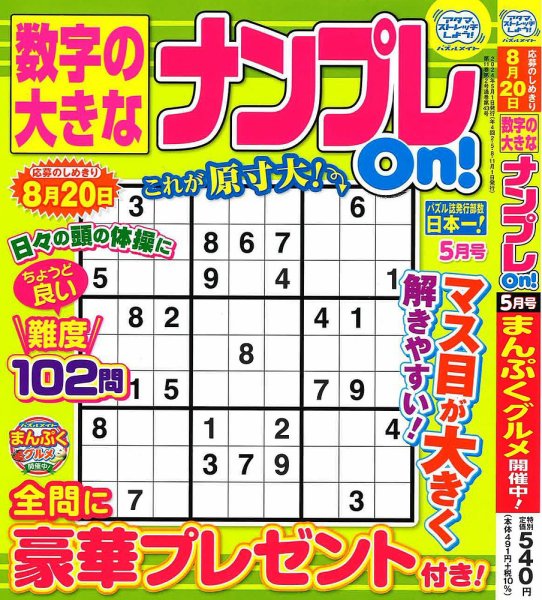 数字の大きなナンプレOn！ 2024年5月号 (発売日2024年03月19日) 表紙