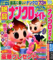 絶品ナンクロメイト 2024年5月号 表紙