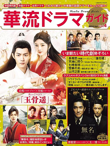 これ1冊で楽しめる中国時代劇・ドラマ&華流俳優名鑑（2022年10月刊） - 雑誌