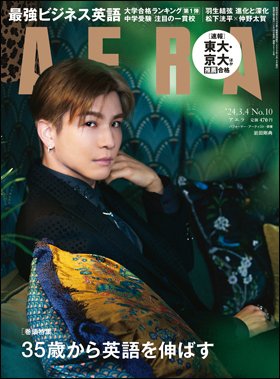 AERA（アエラ） 2024年3/4号 (発売日2024年02月26日) 表紙