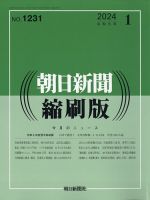 朝日新聞縮刷版 2024年1月号 表紙