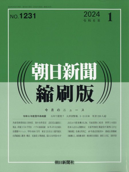 朝日新聞縮刷版 2024年1月号 (発売日2024年02月27日) 表紙