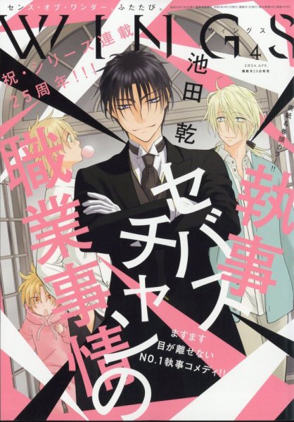 Wings (ウィングズ) 2024年4月号 (発売日2024年02月28日) 表紙
