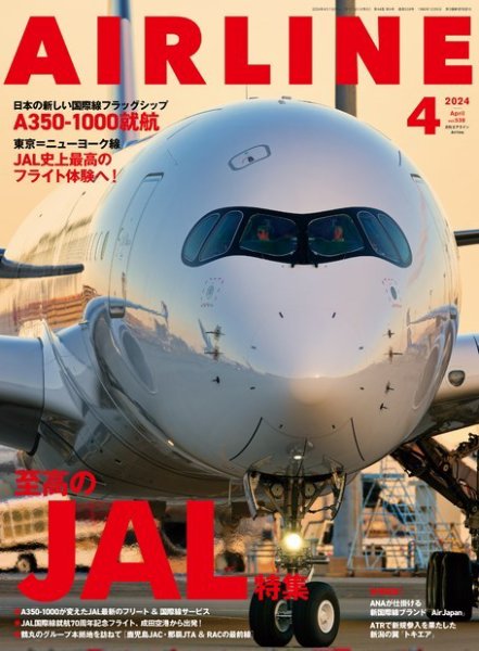 月刊エアライン 2024年4月号 (発売日2024年02月29日) 表紙