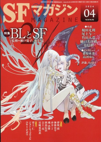 SFマガジン 2024年4月号 (発売日2024年02月24日) 表紙