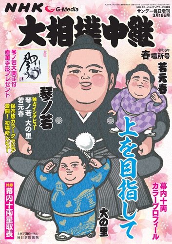 大相撲中継の最新号【令和6年 春場所号 (発売日2024年02月29日