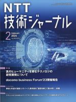 NTT技術ジャーナル 2024年2月号 表紙
