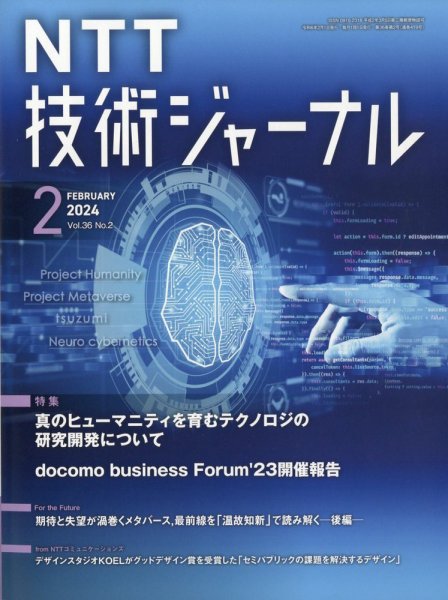 NTT技術ジャーナル 2024年2月号 (発売日2024年02月20日) 表紙