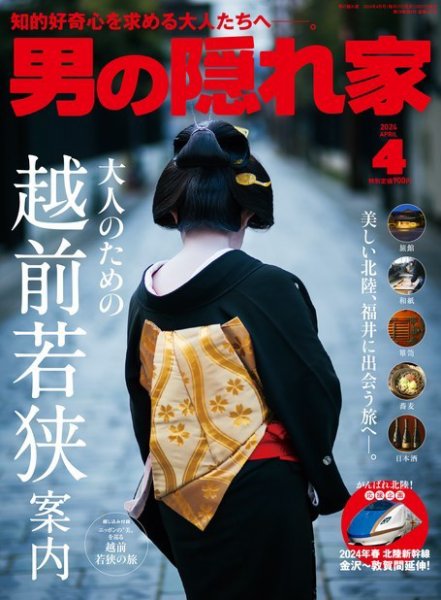 男の隠れ家 2024年4月号 (発売日2024年02月27日) 表紙