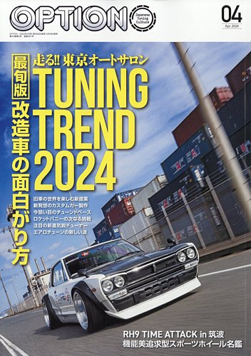 Option（オプション） 2024年4月号 (発売日2024年02月26日) | 雑誌