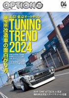 Option（オプション） 2024年4月号 (発売日2024年02月26日) 表紙