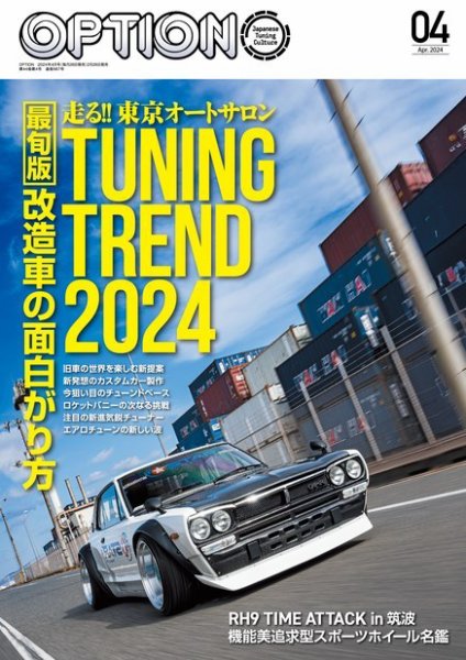 Option（オプション） 2024年4月号 (発売日2024年02月26日) 表紙