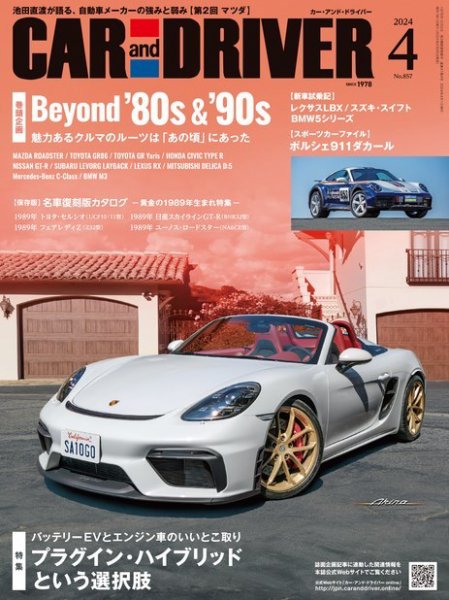 CAR and DRIVER(カーアンドドライバー) 2024年4月号 (発売日2024年02月26日) 表紙