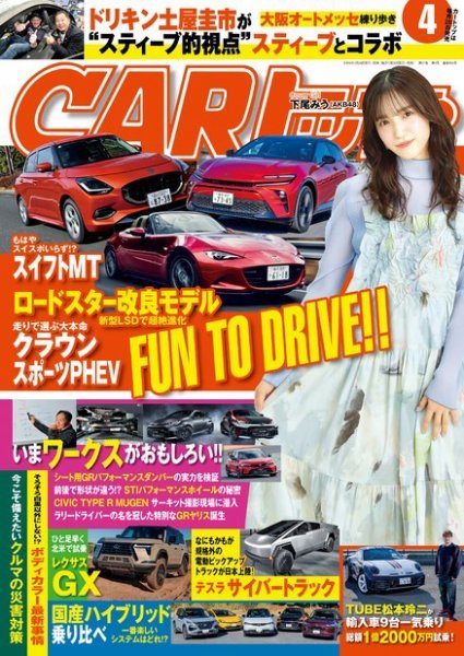 CARトップ（カートップ） 2024年4月号 (発売日2024年02月26日) 表紙