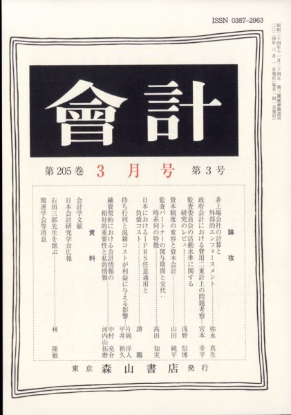 会計 2024年3月号 (発売日2024年02月27日) 表紙
