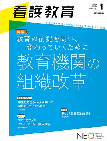 看護教育 Vol.65 No.1 (発売日2024年02月25日) 表紙