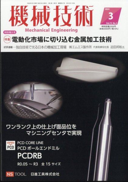 機械技術 2024年3月号 (発売日2024年02月24日) 表紙