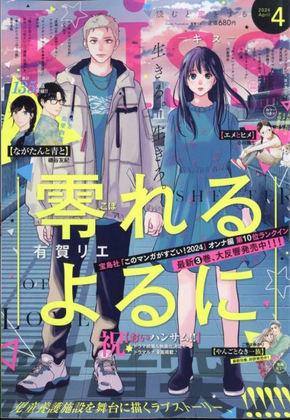 KISS (キス) 2024年4月号 (発売日2024年02月24日) 表紙