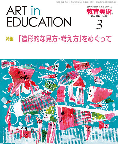 教育美術 2024年 3月号 [雑誌]