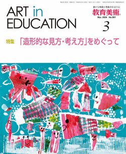 教育美術の最新号【2024年3月号 (発売日2024年02月27日)】| 雑誌/定期