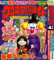 クロスワードメイト 2024年4月号 表紙