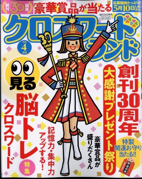 クロスワードランド 2024年4月号 (発売日2024年02月26日) 表紙