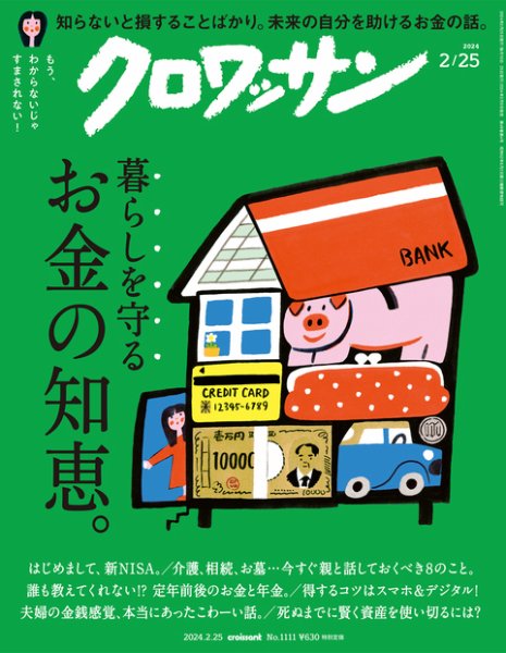クロワッサン Vol.1111 (発売日2024年02月09日) 表紙