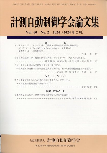 計測自動制御学会論文集 2024年2月号 (発売日2024年02月20日) 表紙
