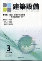建築設備 2024年3月号 (発売日2024年03月06日) 表紙