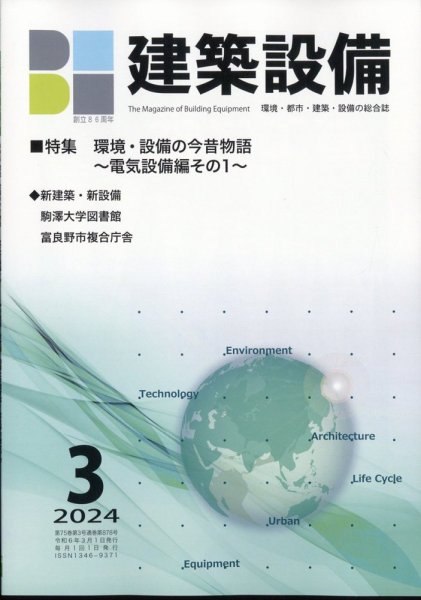 建築設備 2024年3月号 (発売日2024年03月06日) 表紙