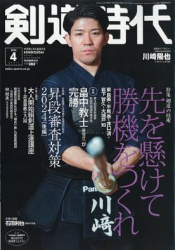 月刊剣道時代 2024年4月号 (発売日2024年02月24日) 表紙