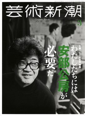 芸術新潮 2024年3月号 (発売日2024年02月24日) 表紙