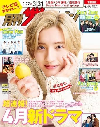 月刊 ザテレビジョン関西版 2024年4月号 (発売日2024年02月24日