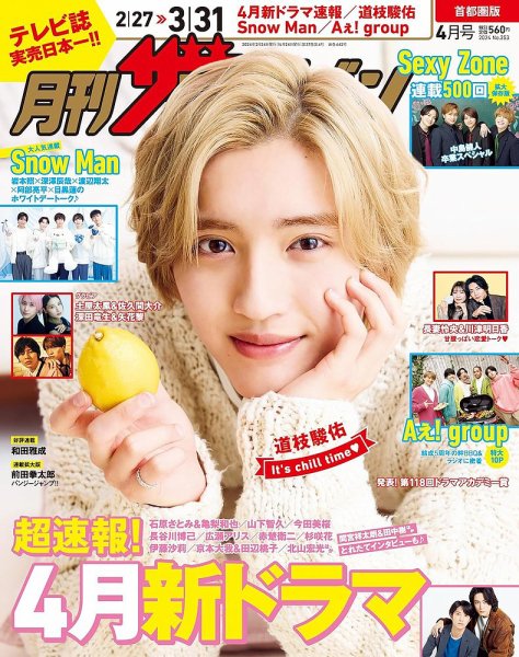 月刊 ザテレビジョン首都圏版 2024年4月号 (発売日2024年02月24日