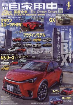 月刊 自家用車 2024年4月号 (発売日2024年02月26日) 表紙