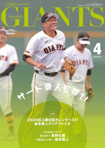 月刊 ジャイアンツ 2024年4月号 (発売日2024年02月24日) 表紙