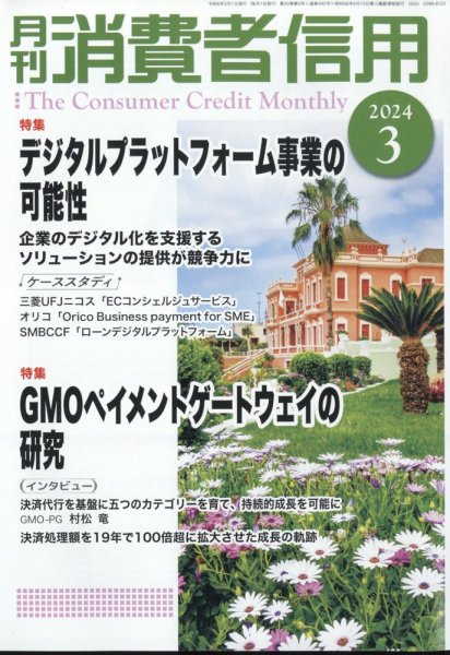 月刊消費者信用 2024年3月号 (発売日2024年02月29日) 表紙