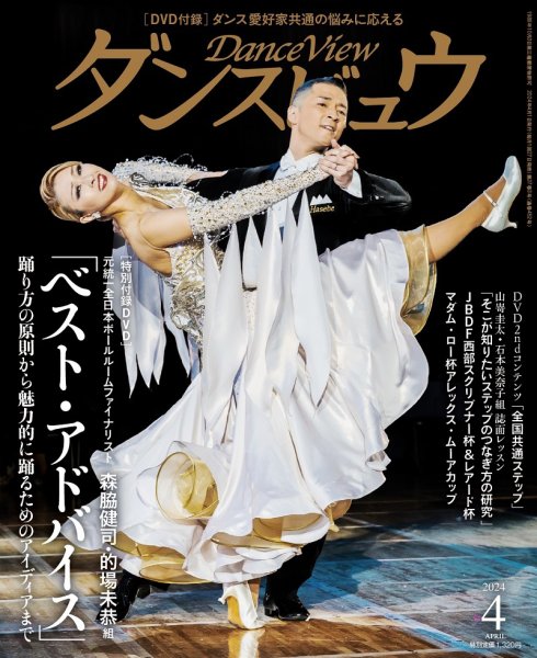 月刊 ダンスビュウ 2024年4月号 (発売日2024年02月27日) 表紙