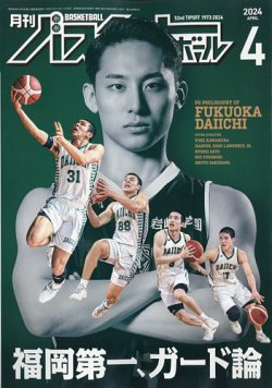 月刊バスケットボール 2024年4月号 (発売日2024年02月24日) 表紙