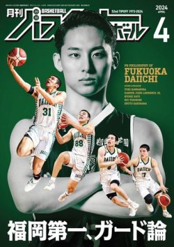 月刊バスケットボール 2024年4月号 (発売日2024年02月24日) 表紙